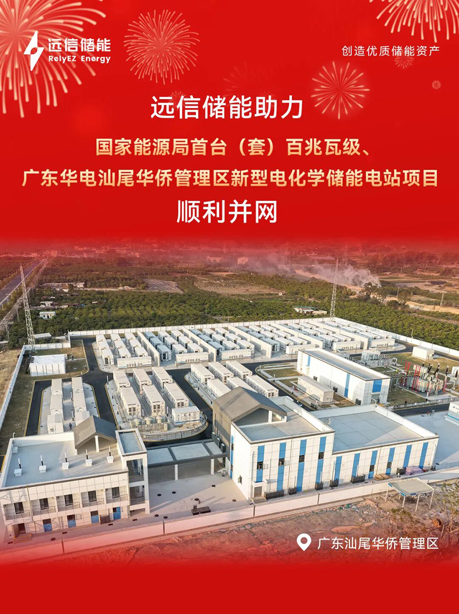 国家能源局首台（套）百兆瓦级储能电站并网